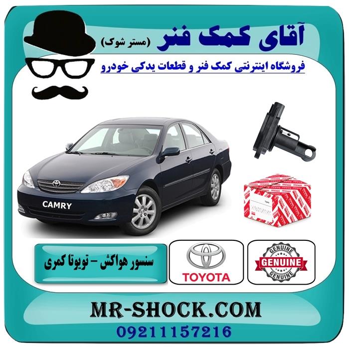 سنسور مف هواکش تویوتا کمری 2005-2006 برند اصلی تویوتا جنیون